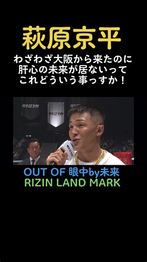 #萩原京平#朝倉未来#RIZIN#rizinlandmark01