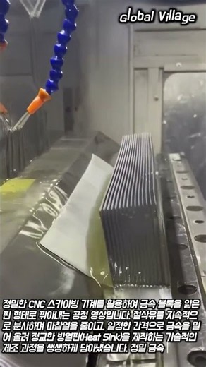 열효율 극대화를 위한 방열판 정밀 스카이빙 제조 원리 #worker #process #manufacturing #heatsink #tech
