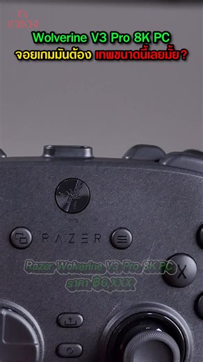 5K views · 15 reactions | Razer Wolverine V3 Pro 8K PC จอยแรงสุดในช่วงเวลานี้! | แวดวง | Facebook
