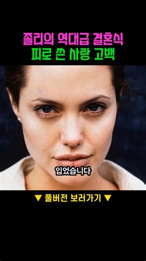 Angelina Jolie's legendary wedding! A love confession written in blood