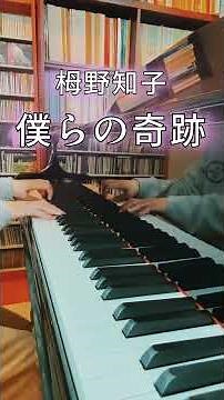僕らの奇跡 #合唱曲 #栂野知子 #耳コピ #byear #transcribe #pianocover