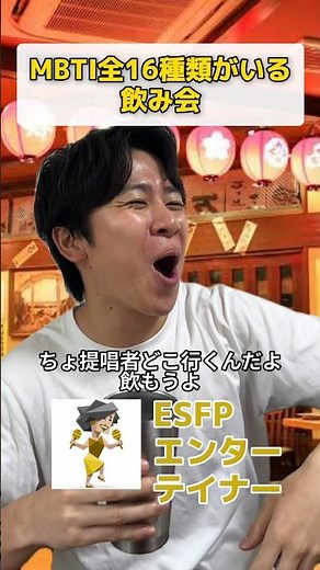 MBTI全16種類がいる飲み会