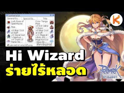 Storm Gust ไร้หลอด High Wizard ใส่อะไรบ้าง | Roc