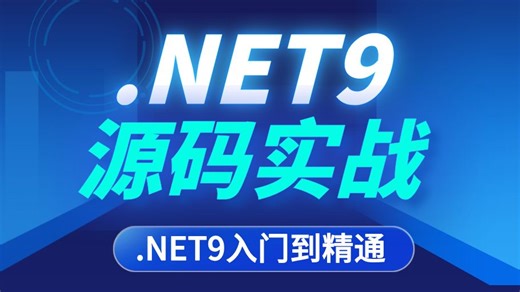全网首发！！！【手写.NET9源码实战】从入门到精通，一起来看看.NET9新增了那些内容吧！