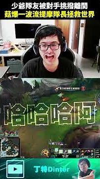 【DinTer】少爺隊友被對手挑撥離間！#shorts