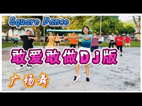 敢爱敢做DJ版 | 广场舞 SQUARE DANCE | 廣場舞 | 网红火爆舞曲 | AW YIEN & FRIENDS | TMN SRI NIBONG