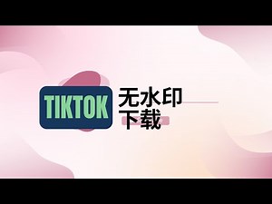 【神器推荐】一键下载无水印 TikTok 视频！使用 https://download-tik.com 超简单教程！