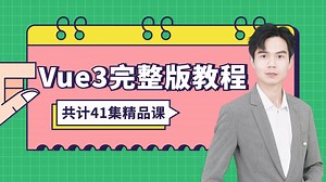 Vue3+Axios+ElementUI完整版袁庭新精品课，快速上手一套教程帮你搞定