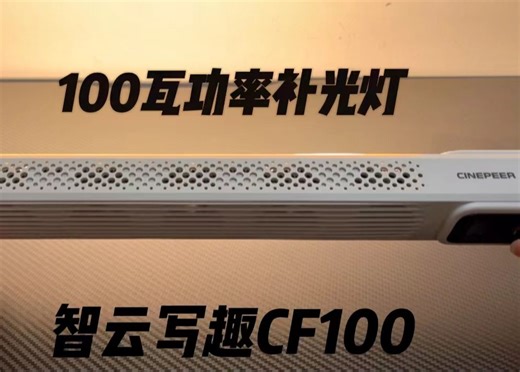 【性价比之王！】智云写趣CF100，大厂品质，半价享受百瓦补光盛宴