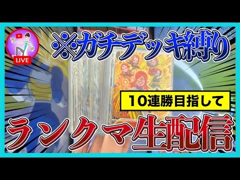 【10連勝目指して】ガチデッキ縛りランクマ生配信