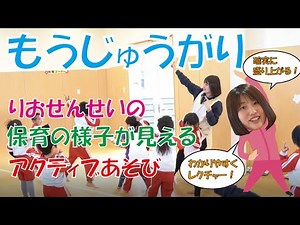 【保育の様子も見える】りお先生のアクティブあそび【もうじゅうがり】