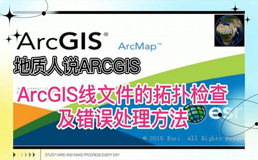 ArcGIS线文件的拓扑检查及错误处理方法