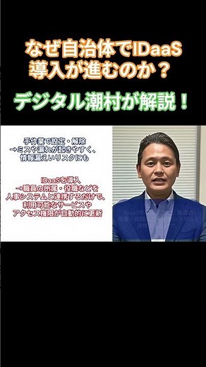 自治体でIDaaSを導入する必要性って？ デジタル潮村が解説！#セキュリティ #自治体 #クラウドサービス #デジタル潮村 #情報セキュリティ