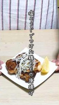 「究極の塩こうじ唐揚げ」この旨味たまらない！冷めても柔らかい！ #short #手作り調味料 #発酵食品 #唐揚げ
