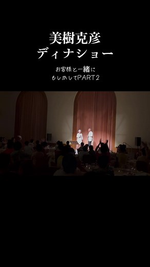 美樹克彦ディナーショー特別公開！もしかしてPART2！