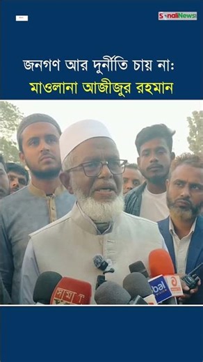 জনগণ আর দুর্নীতি চায় না: মাওলানা আজীজুর রহমান #news