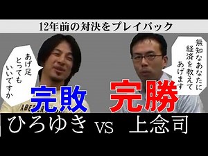 【ひろゆき】※悲報※ひろゆき完全に論破される 上念司VSひろゆき12年前を振り返る 【切り抜き/上念司/経済学/日銀】