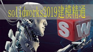 30天精通solidworks2019视频教程_案例讲解