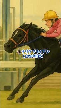 「日本の名馬の歴史」#歴史 #馬 #日本