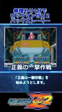 【世界観解説】ロックマンゼロ2【ゲームバックストーリー昔話】 #Shorts #レトロゲーム #ロックマンゼロ #WhiteCUL #ストーリー解説