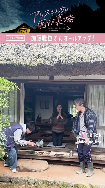 【メイキング🪵🎥 】加藤雅也さんオールアップ！！ TVerでは見逃し配信中！ #アリスさんちの囲炉裏端 #アリスさん #ドラマアリスさん #ドラマ #馬場ふみか #佐藤瑠雅 #加藤雅也