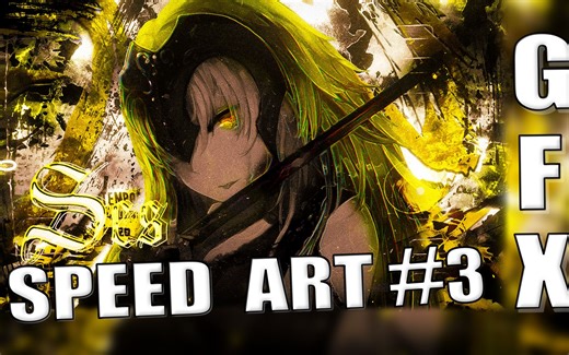 【GFX/制作过程】 SPEEDART丨SES