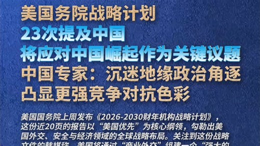 美国务院战略计划23次提及中国，将应对中国崛起作为关键议题，中国专家：沉迷地缘政治角逐，凸显更强竞争对抗色彩