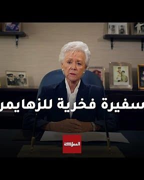 الأميرة منى الحسين رابع سفيرة فخرية لمنظمة ألزهايمر العالمية