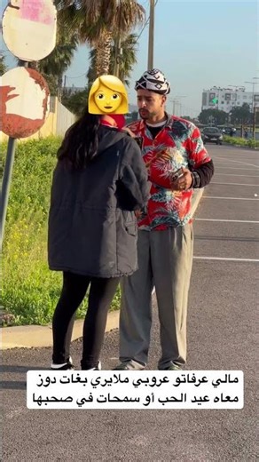 #مضحك مالي عرفاتو عروبي ملايري بغات دوز معاه عيد الحب أو سمحات في صحبها 😂
