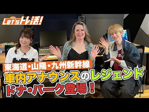 【公式】『Let’sトレ活！』#19 「音鉄・車内アナウンス」特集！