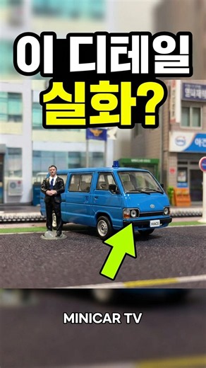 1980년대 감성이 묻어나는 봉고 감성 모형