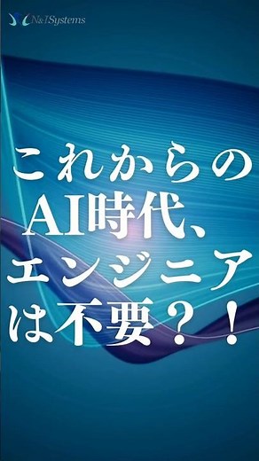 生成AIで仕事が変わる今、エンジニアが伸ばすべきスキルとは？｜CEO講演【N&I Systems】