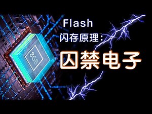 你的U盘，其实是个监狱｜flash存储原理：固态硬盘，U盘，SD卡