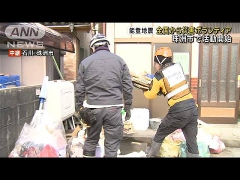 能登地震 全国から災害ボランティア 珠洲市で活動開始(2024年2月3日)