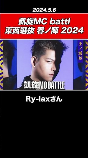 【速報】T-TANGGが優勝 / 凱旋MC battle 東西選抜 春ノ陣 2024