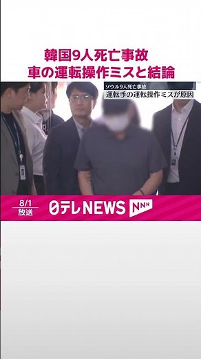 【韓国】9人死亡事故 車の運転操作ミスと結論 #shorts