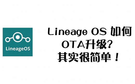 Lineage OS 如何OTA升级？其实很简单！