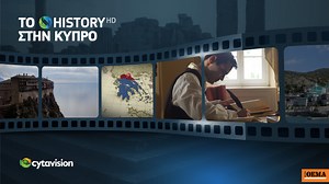 Συνεργασία COSMOTE TV - Cyta: Το COSMOTE HISTORY HD στην Κύπρο μέσω της Cytavision