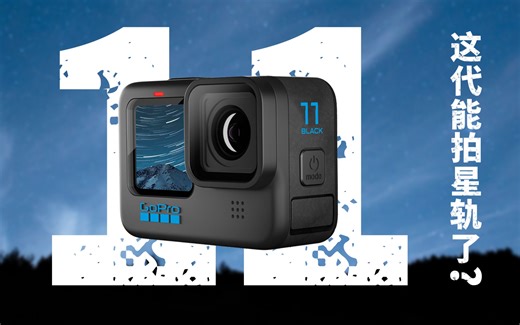 GoPro11首发体验！看看都提升了什么