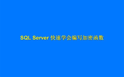 3分钟学会SQL Server自写加密函数