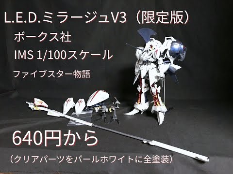 L.E.D.ミラージュV3（限定版） ボークス社 IMS 1/100スケール ファイブスター物語