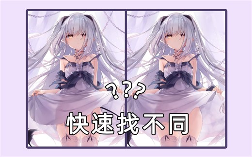 【一分钟电脑技巧】两张图片如何快速找不同，这个方法太好用了！