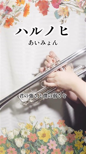 ハルノヒ / あいみょん #トランペット