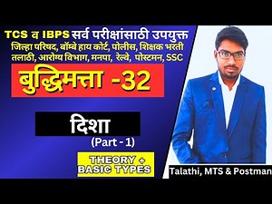 मोफत बुद्धिमत्ता 32 | दिशा 1 | Directions 1 | Reasoning Class 32 | buddhimata | Marathi Aspirant