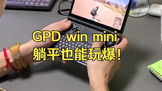走路坐躺都能玩！GPD win mini让我彻底变成移动游戏控