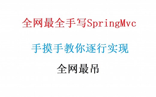 [全网最全手写SpringMvc教程] 手摸手教你实现SpringMvc