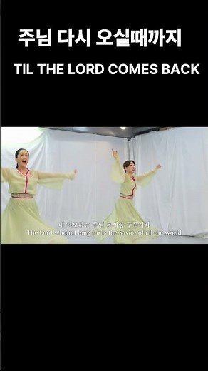 주님 다시 오실 때까지 TIL THE LORD COMES BACK YEHYANG WORSHIP DANCE 예향워십댄스 #endtime#praise#dance