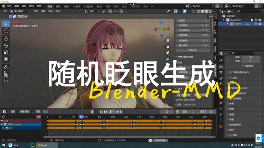 【MMD】Blender｜生成随机眨眼功能｜Whisky助手