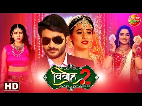 Vivah 2 | Pradeep Pandey Chintu, Akshara Singh & Sahar Afsha | A Heartfelt Bhojpuri Romance