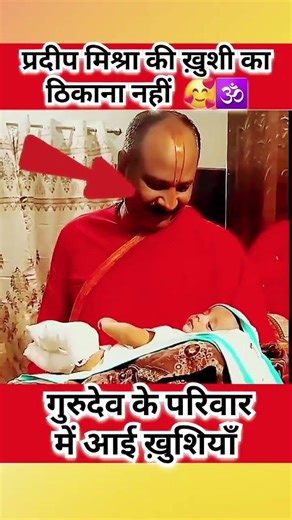 प्रदीप मिश्रा के घर में बच्चे के जन्म की खुशियाँ #viralshort​ #shortfeed​